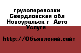 грузоперевозки - Свердловская обл., Новоуральск г. Авто » Услуги   